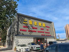-二张农家菜(天通苑店)