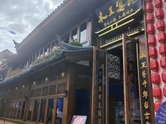-木王宴语·野生鲜菌火锅(玉河店)