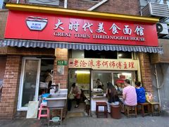 门面-大时代美食面馆