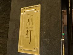 -富力丽思卡尔顿酒店·丽轩中餐厅