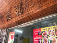 -家利美食店