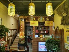 -美食美客土烙锅店·老字号