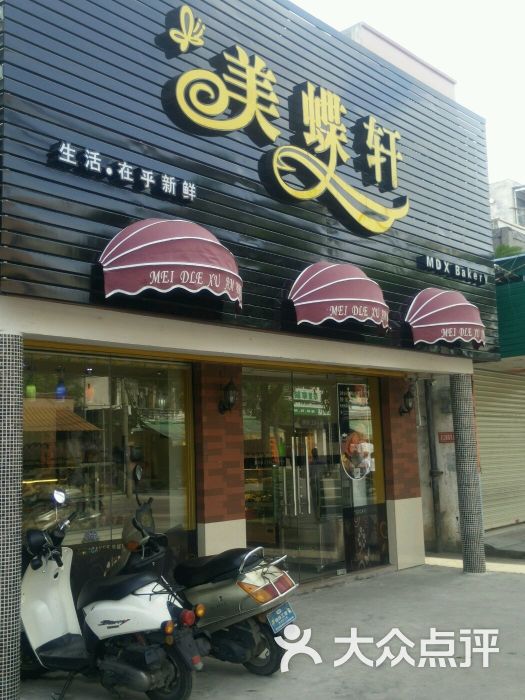 美蝶轩(城西店)图片 第2张