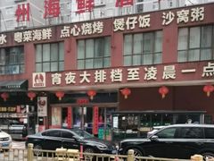 -广州海鲜酒楼(长丰园店)