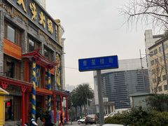 -奎星楼街