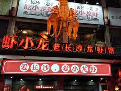 门面-虾小龙老长沙龙虾馆(坡子街店)