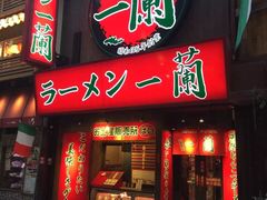 -一兰拉面(梅田阪急东通店)