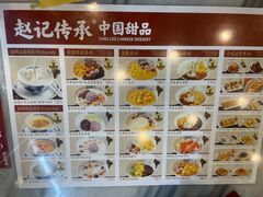 -赵记传承·中国甜品(福州总店)