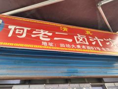 -何老二卤汁凉粉