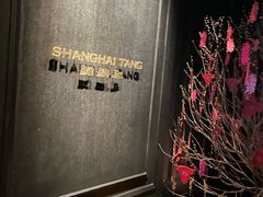 -上海滩餐厅(BFC外滩金融中心店)
