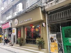门面-元氏钵仔糕(北京路店)