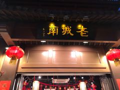 门面-老城南.鸭血粉丝汤(夫子庙店)