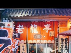 门面-老龙亭拉面店
