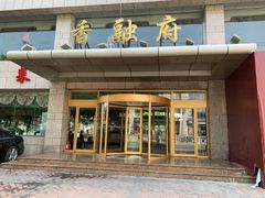 -香融府·烤鸭·家常菜(马家堡路店)