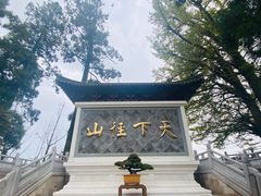 -径山寺