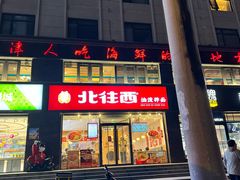 -北往西·西安油泼面(万德庄店)