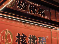 -核桃碳烤肉馆(深圳首店)