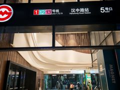 -汉中路(地铁站)