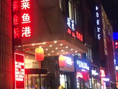 门面-骏莱海鲜鱼港(五角场店)