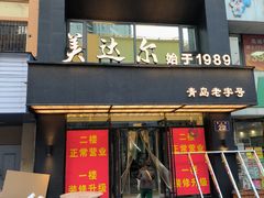 -美达尔烧烤海鲜家常菜(泰山路店)