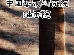-中国艺术研究院油画院