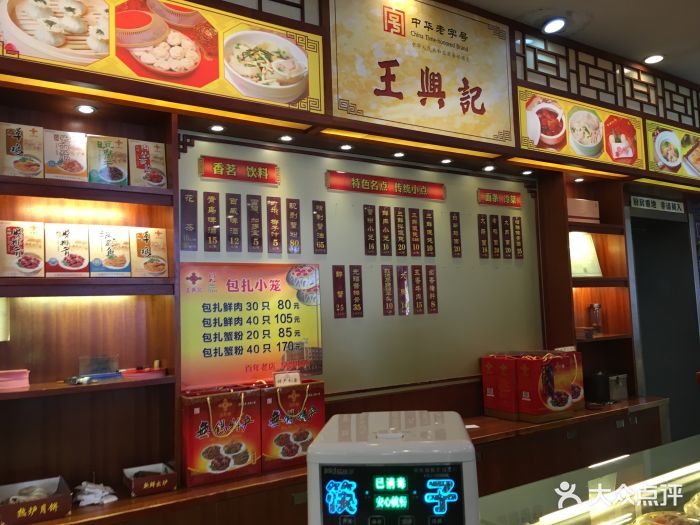 王兴记(中山路店)图片 第876张