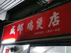 -威邵鸡煲(西华路总店)