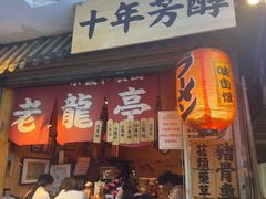 -老龙亭拉面店