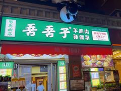 -百年吾吾子手抓肉羊羔肉(山西巷店)