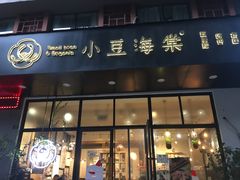 门面-小豆海棠(人民南路店)