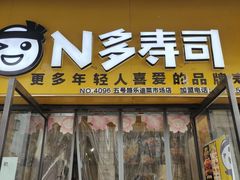 -N多寿司(五号路乐迪菜市场店)