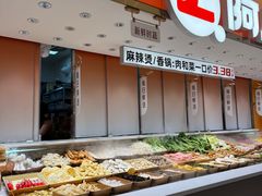 -阿上阿上麻辣香锅&麻辣烫(朝阳蓝色港湾店)