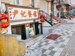 门面-尹记餐馆(花园店)
