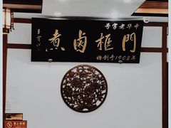 -门框胡同百年卤煮(新街口店)