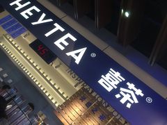 -喜茶(上海正大广场店)