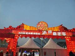 -沈阳奥体冰雪嘉年华