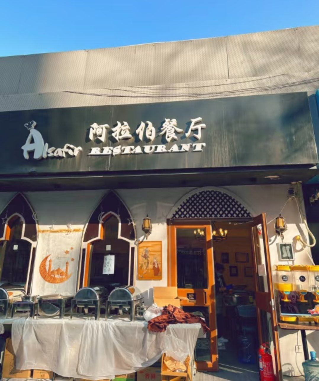 alsafir阿拉伯餐厅:品尝地道阿拉伯风味