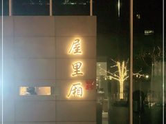 -屋里厢上海菜馆