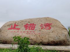 -东戴河风景区-止锚湾