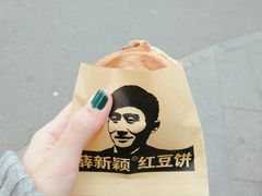 -薛新颖红豆饼(中式甜点山师店)