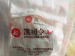 -凯司令西饼店(东建路店)