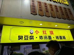 -小红旗臭豆腐炸冷面(万达店)