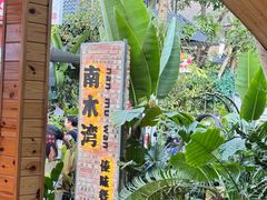 -南木湾·孔雀宴手抓饭·傣味餐厅