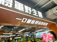 -菌小白火锅(时尚天河店)