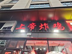 -上帝炸鸡(食品街店)