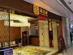 -福满楼·海鲜酒家(福永益田店)