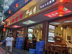 -古真记钵钵鸡(总店)