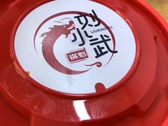 -刘小武·锅魁(总店)