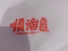 -顺溜·手工刀削面·黑金店(铜锣湾店)