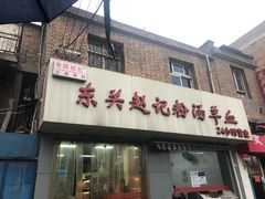 门面-东关赵记粉汤羊血(兴庆北路店)
